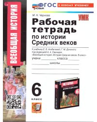УМК. РТ ПО ИСТОРИИ СРЕДНИХ ВЕКОВ 6 АГИБАЛОВА, ДОНСКОЙ. ФГОС НОВЫЙ к новому учебнику