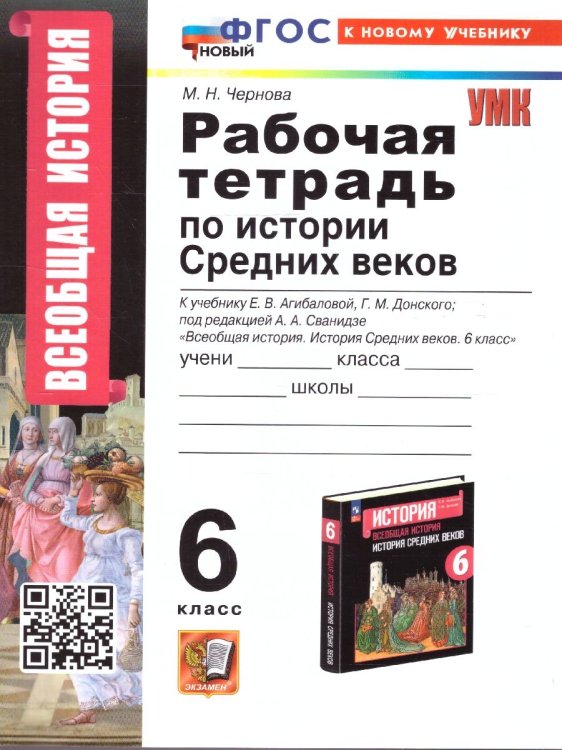 УМК. РТ ПО ИСТОРИИ СРЕДНИХ ВЕКОВ 6 АГИБАЛОВА, ДОНСКОЙ. ФГОС НОВЫЙ к новому учебнику