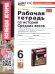 УМК. РТ ПО ИСТОРИИ СРЕДНИХ ВЕКОВ 6 АГИБАЛОВА, ДОНСКОЙ. ФГОС НОВЫЙ к новому учебнику