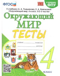 УМКн. ТЕСТЫ ПО ОКРУЖ. МИР. 4 КЛ. ПЛЕШАКОВ. ФГОС четыре краски к новому ФПУ