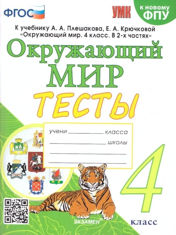 УМКн. ТЕСТЫ ПО ОКРУЖ. МИР. 4 КЛ. ПЛЕШАКОВ. ФГОС четыре краски к новому ФПУ
