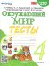 УМКн. ТЕСТЫ ПО ОКРУЖ. МИР. 4 КЛ. ПЛЕШАКОВ. ФГОС четыре краски к новому ФПУ