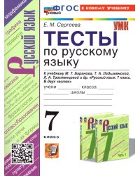 УМК. ТЕСТЫ ПО РУС. ЯЗЫКУ 7 КЛ. БАРАНОВ Сергеева. ФГОС НОВЫЙ к новому учебнику