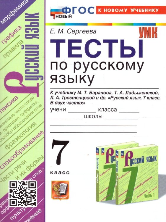 УМК. ТЕСТЫ ПО РУС. ЯЗЫКУ 7 КЛ. БАРАНОВ Сергеева. ФГОС НОВЫЙ к новому учебнику