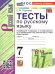 УМК. ТЕСТЫ ПО РУС. ЯЗЫКУ 7 КЛ. БАРАНОВ Сергеева. ФГОС НОВЫЙ к новому учебнику