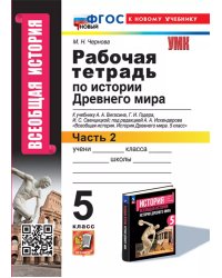 УМК. РТ ПО ИСТОРИИ ДРЕВНЕГО МИРА. 5 ВИГАСИН. 2. ФГОС НОВЫЙ к новому учебнику