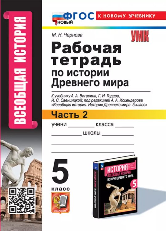 УМК. РТ ПО ИСТОРИИ ДРЕВНЕГО МИРА. 5 ВИГАСИН. 2. ФГОС НОВЫЙ к новому учебнику