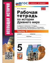 УМК. РТ ПО ИСТОРИИ ДРЕВНЕГО МИРА. 5 ВИГАСИН. 1. ФГОС НОВЫЙ к новому учебнику