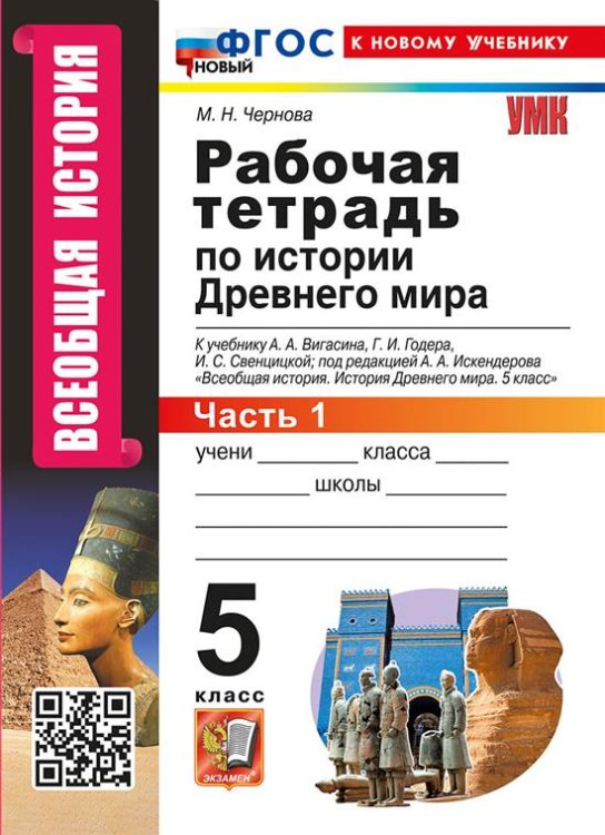 УМК. РТ ПО ИСТОРИИ ДРЕВНЕГО МИРА. 5 ВИГАСИН. 1. ФГОС НОВЫЙ к новому учебнику