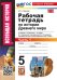 УМК. РТ ПО ИСТОРИИ ДРЕВНЕГО МИРА. 5 ВИГАСИН. 1. ФГОС НОВЫЙ к новому учебнику