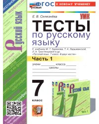 УМК. ТЕСТЫ ПО РУС. ЯЗЫКУ 7 КЛ. БАРАНОВ Ч.1 Селезнева. ФГОС НОВЫЙ к новому учебнику