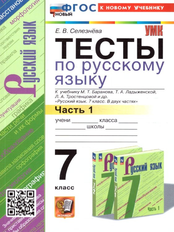 УМК. ТЕСТЫ ПО РУС. ЯЗЫКУ 7 КЛ. БАРАНОВ Ч.1 Селезнева. ФГОС НОВЫЙ к новому учебнику