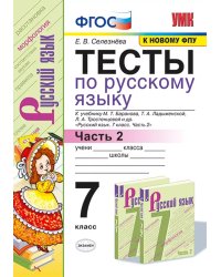 УМК. ТЕСТЫ ПО РУС. ЯЗЫКУ 7 КЛ. БАРАНОВ Ч.2 Селезнева. ФГОС НОВЫЙ к новому учебнику