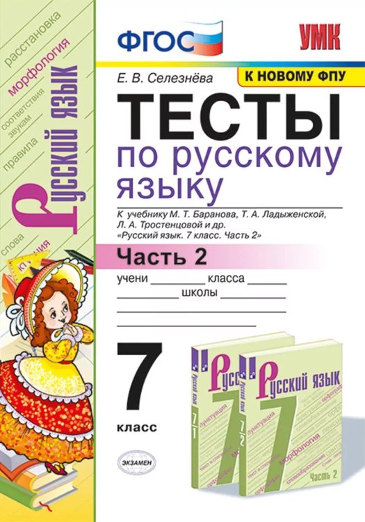УМК. ТЕСТЫ ПО РУС. ЯЗЫКУ 7 КЛ. БАРАНОВ Ч.2 Селезнева. ФГОС НОВЫЙ к новому учебнику