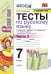 УМК. ТЕСТЫ ПО РУС. ЯЗЫКУ 7 КЛ. БАРАНОВ Ч.2 Селезнева. ФГОС НОВЫЙ к новому учебнику