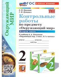 УМКн. КОНТРОЛЬНЫЕ РАБОТЫ ПО ПРЕДМ.ОКР.МИР 2 КЛ. ПЛЕШАКОВ. Ч.2. ФГОС НОВЫЙ к новому учебнику