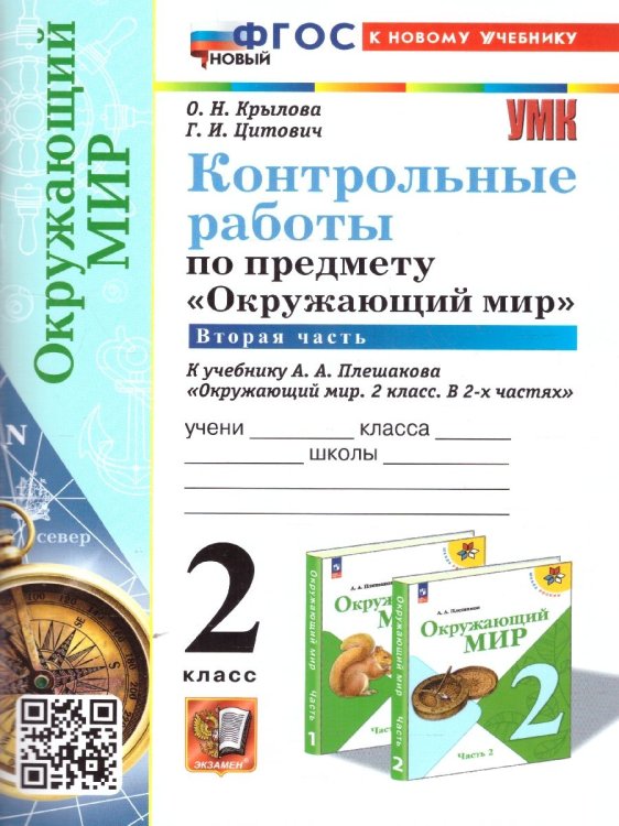 УМКн. КОНТРОЛЬНЫЕ РАБОТЫ ПО ПРЕДМ.ОКР.МИР 2 КЛ. ПЛЕШАКОВ. Ч.2. ФГОС НОВЫЙ к новому учебнику
