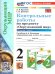 УМКн. КОНТРОЛЬНЫЕ РАБОТЫ ПО ПРЕДМ.ОКР.МИР 2 КЛ. ПЛЕШАКОВ. Ч.2. ФГОС НОВЫЙ к новому учебнику