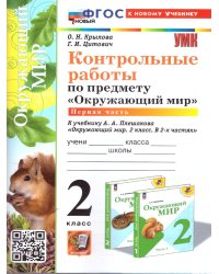 УМКн. КОНТРОЛЬНЫЕ РАБОТЫ ПО ПРЕДМ.ОКР.МИР 2 КЛ. ПЛЕШАКОВ. Ч.1. ФГОС НОВЫЙ к новому учебнику