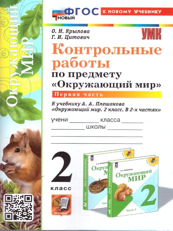 УМКн. КОНТРОЛЬНЫЕ РАБОТЫ ПО ПРЕДМ.ОКР.МИР 2 КЛ. ПЛЕШАКОВ. Ч.1. ФГОС НОВЫЙ к новому учебнику