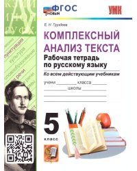 УМК. РТ ПО РУССКОМУ ЯЗЫКУ. КОМПЛЕКСНЫЙ АНАЛИЗ ТЕКСТА. 5 КЛ. ФГОС НОВЫЙ