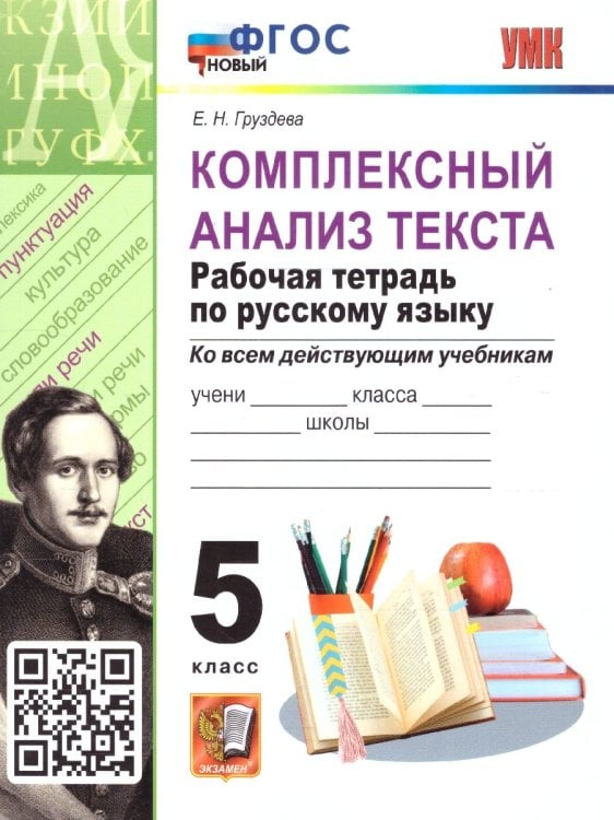 УМК. РТ ПО РУССКОМУ ЯЗЫКУ. КОМПЛЕКСНЫЙ АНАЛИЗ ТЕКСТА. 5 КЛ. ФГОС НОВЫЙ