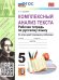 УМК. РТ ПО РУССКОМУ ЯЗЫКУ. КОМПЛЕКСНЫЙ АНАЛИЗ ТЕКСТА. 5 КЛ. ФГОС НОВЫЙ