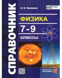 СПРАВОЧНИК ПО ФИЗИКЕ. 7-9 КЛ. ФГОС НОВЫЙ