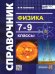СПРАВОЧНИК ПО ФИЗИКЕ. 7-9 КЛ. ФГОС НОВЫЙ