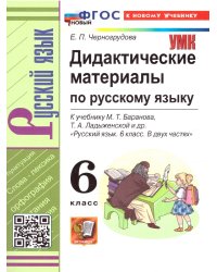УМК. ДИД.МАТЕР.ПО РУС. ЯЗ. 6 БАРАНОВ. ФГОС НОВЫЙ к новому учебнику
