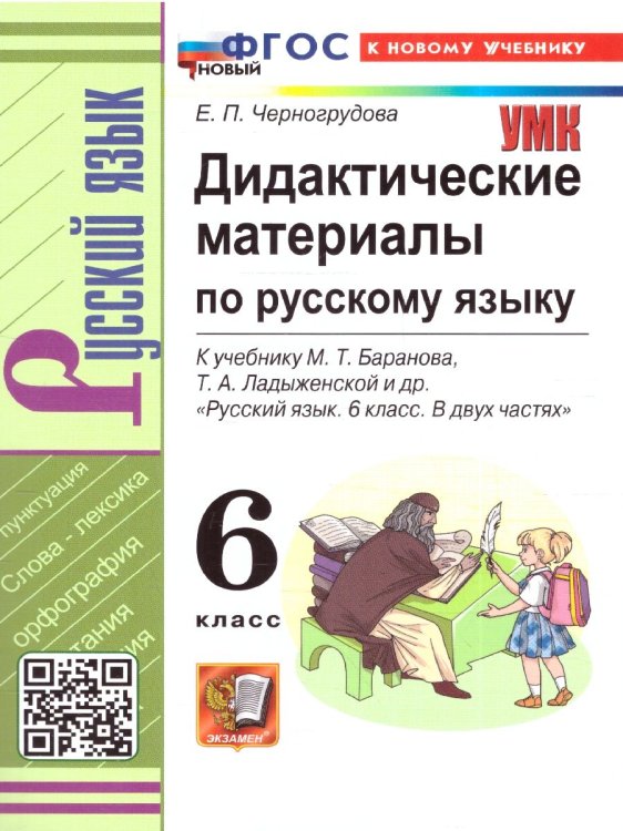 УМК. ДИД.МАТЕР.ПО РУС. ЯЗ. 6 БАРАНОВ. ФГОС НОВЫЙ к новому учебнику