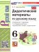УМК. ДИД.МАТЕР.ПО РУС. ЯЗ. 6 БАРАНОВ. ФГОС НОВЫЙ к новому учебнику