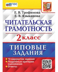ВПР. ЧИТАТЕЛЬСКАЯ ГРАМОТНОСТЬ. 2 КЛАСС. 10 ВАРИАНТОВ. ТЗ. ФГОС НОВЫЙ