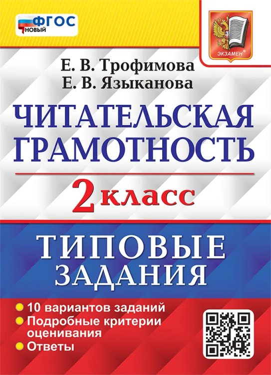 ВПР. ЧИТАТЕЛЬСКАЯ ГРАМОТНОСТЬ. 2 КЛАСС. 10 ВАРИАНТОВ. ТЗ. ФГОС НОВЫЙ