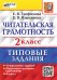 ВПР. ЧИТАТЕЛЬСКАЯ ГРАМОТНОСТЬ. 2 КЛАСС. 10 ВАРИАНТОВ. ТЗ. ФГОС НОВЫЙ