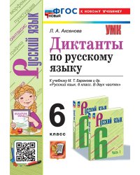 УМК. ДИКТАНТЫ ПО РУС. ЯЗ. 6 БАРАНОВ. ФГОС НОВЫЙ к новому учебнику