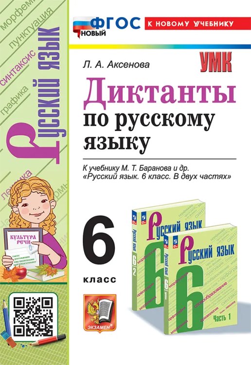 УМК. ДИКТАНТЫ ПО РУС. ЯЗ. 6 БАРАНОВ. ФГОС НОВЫЙ к новому учебнику
