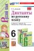 УМК. ДИКТАНТЫ ПО РУС. ЯЗ. 6 БАРАНОВ. ФГОС НОВЫЙ к новому учебнику