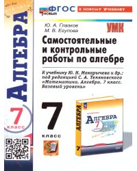 УМК. КОНТР.И САМ.РАБ.ПО АЛГЕБРЕ 7 МАКАРЫЧЕВ. ФГОС НОВЫЙ к новому учебнику