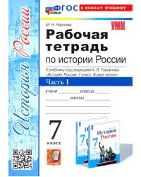 УМК. РТ ПО ИСТОРИИ РОССИИ 7 ТОРКУНОВ. Ч. 1. ФГОС НОВЫЙ к новому учебнику