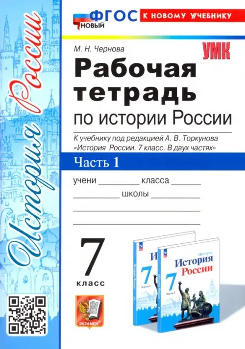 УМК. РТ ПО ИСТОРИИ РОССИИ 7 ТОРКУНОВ. Ч. 1. ФГОС НОВЫЙ к новому учебнику