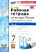 УМК. РТ ПО ИСТОРИИ РОССИИ 7 ТОРКУНОВ. Ч. 1. ФГОС НОВЫЙ к новому учебнику