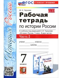 УМК. РТ ПО ИСТОРИИ РОССИИ 7 ТОРКУНОВ. Ч. 2. ФГОС НОВЫЙ к новому учебнику