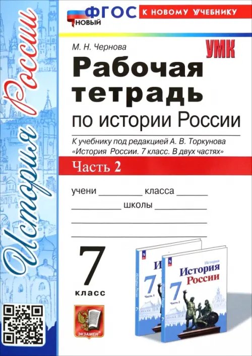 УМК. РТ ПО ИСТОРИИ РОССИИ 7 ТОРКУНОВ. Ч. 2. ФГОС НОВЫЙ к новому учебнику