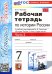 УМК. РТ ПО ИСТОРИИ РОССИИ 7 ТОРКУНОВ. Ч. 2. ФГОС НОВЫЙ к новому учебнику