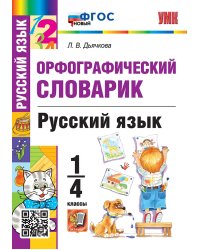 УМКн. СЛОВАРИК ПО РУССКОМУ ЯЗЫКУ. ОРФОГРАФИЧЕСКИЙ. 1-4 КЛАССЫ. ФГОС НОВЫЙ