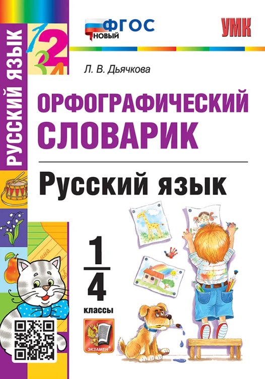 УМКн. СЛОВАРИК ПО РУССКОМУ ЯЗЫКУ. ОРФОГРАФИЧЕСКИЙ. 1-4 КЛАССЫ. ФГОС НОВЫЙ