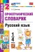 УМКн. СЛОВАРИК ПО РУССКОМУ ЯЗЫКУ. ОРФОГРАФИЧЕСКИЙ. 1-4 КЛАССЫ. ФГОС НОВЫЙ