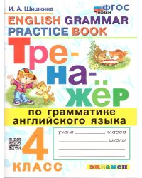 ТРЕНАЖЕР ПО ГРАММАТИКЕ АНГЛИЙСКОГО ЯЗЫКА. 4 КЛАСС. ФГОС НОВЫЙ