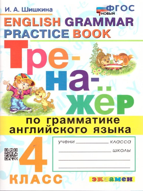 ТРЕНАЖЕР ПО ГРАММАТИКЕ АНГЛИЙСКОГО ЯЗЫКА. 4 КЛАСС. ФГОС НОВЫЙ